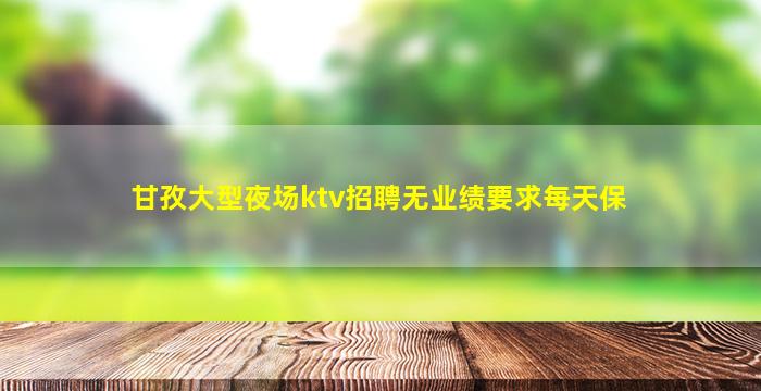 长沙夜总会招聘