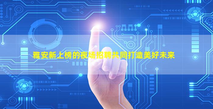 铜陵夜场招聘